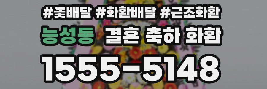 능성동 결혼 축하 화환