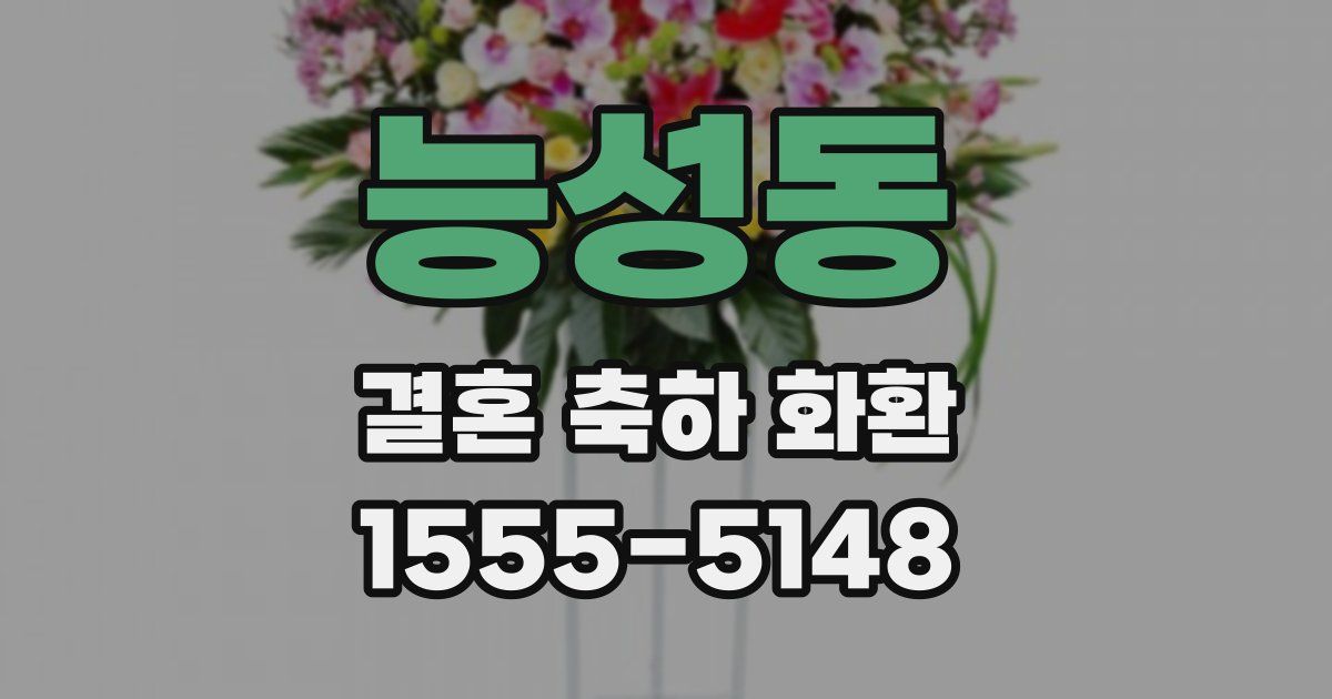 능성동 결혼 축하 화환