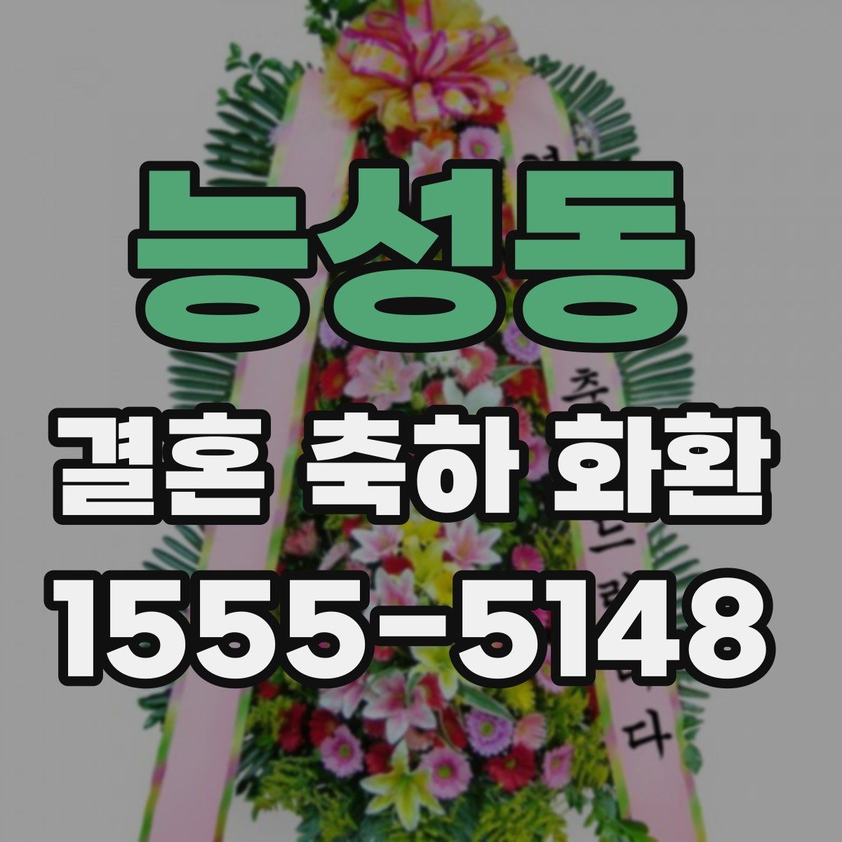 능성동 결혼 축하 화환