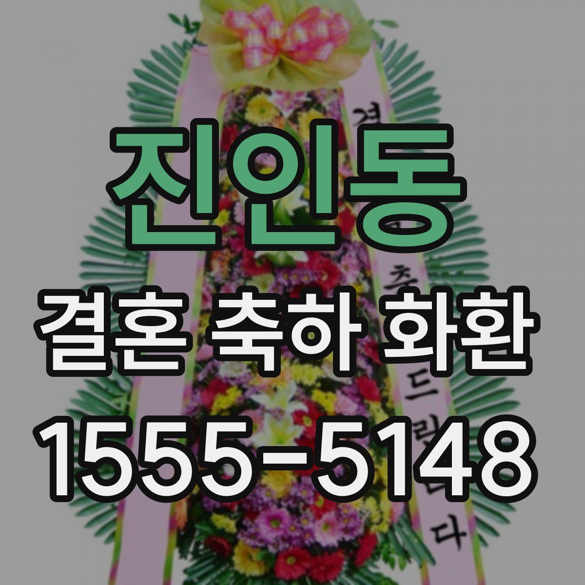 진인동 결혼 축하 화환