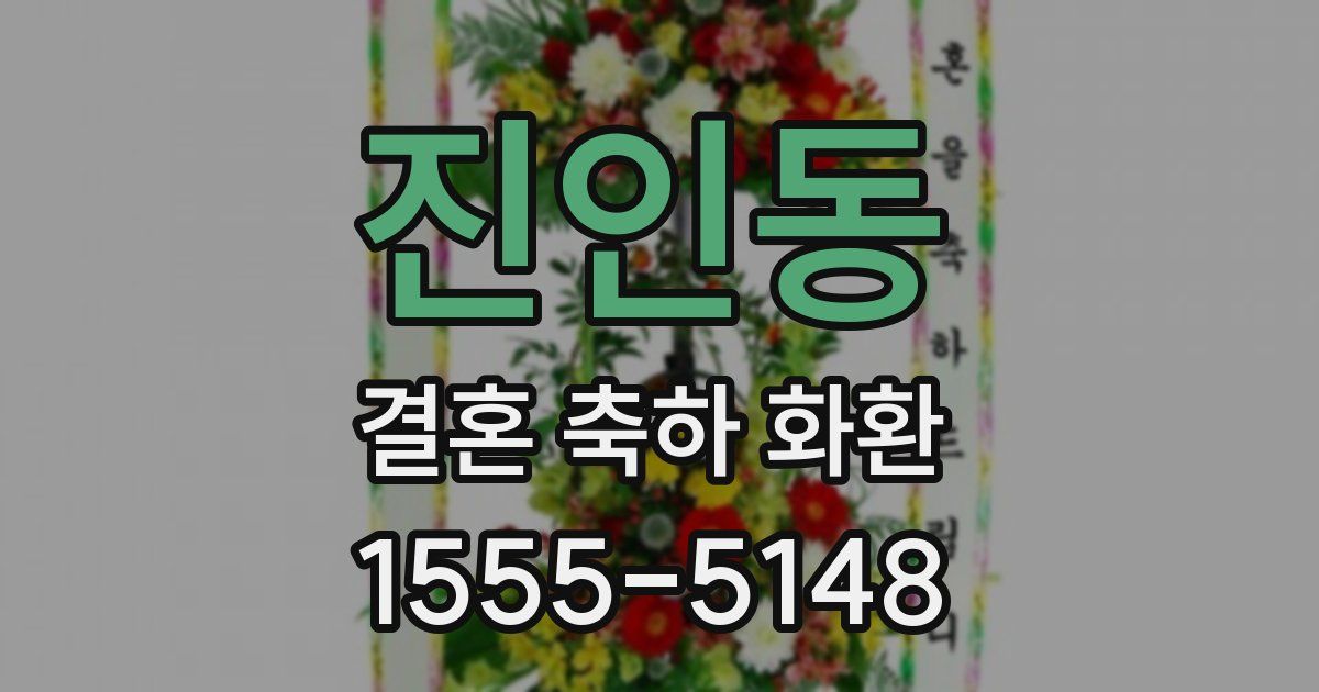 진인동 결혼 축하 화환