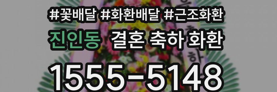 진인동 결혼 축하 화환