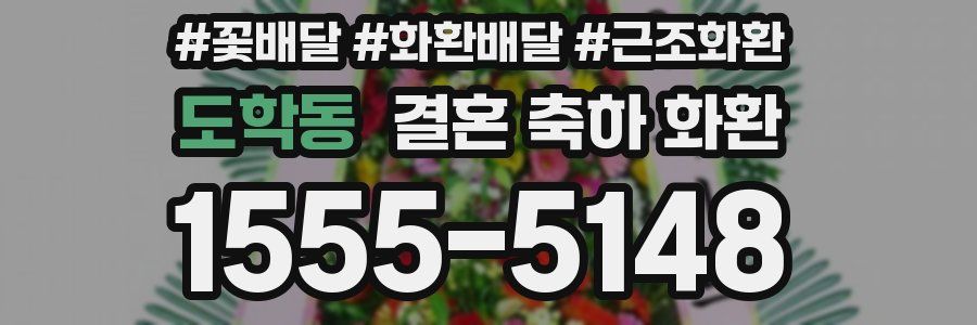 도학동 결혼 축하 화환