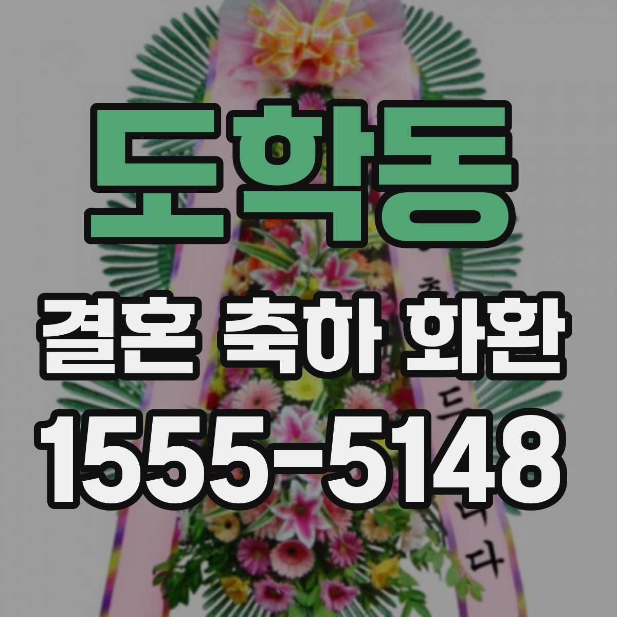 도학동 결혼 축하 화환