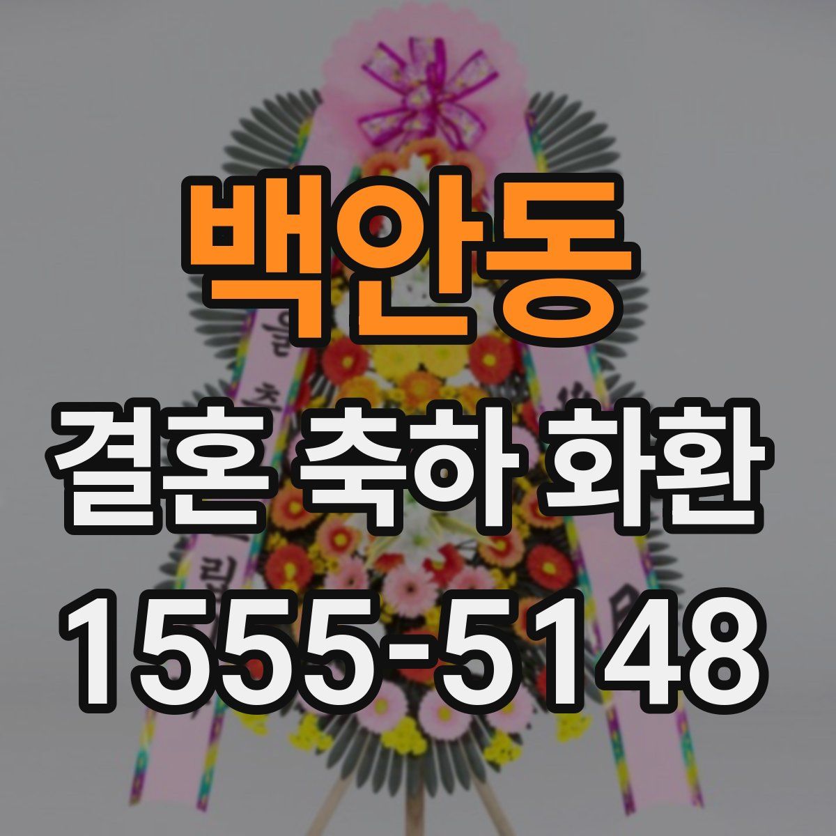백안동 결혼 축하 화환