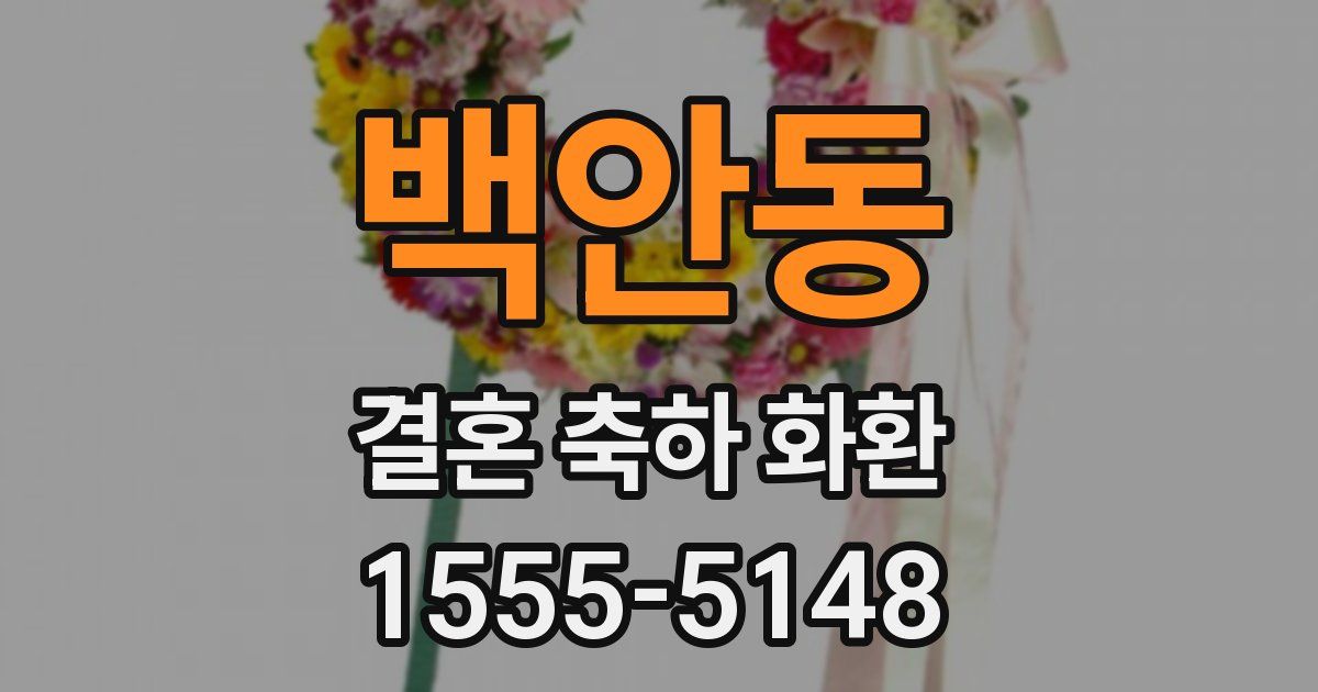 백안동 결혼 축하 화환