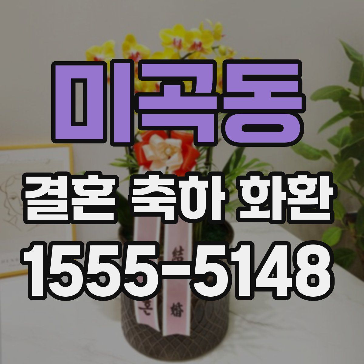 미곡동 결혼 축하 화환