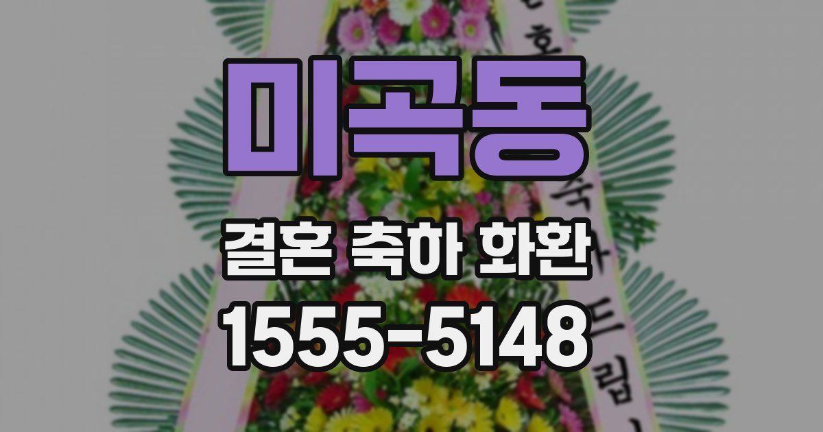 미곡동 결혼 축하 화환