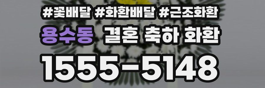 용수동 결혼 축하 화환