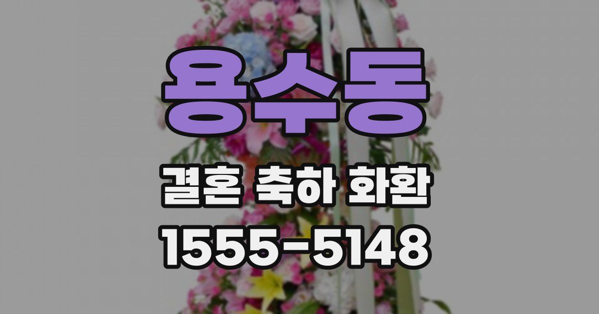 용수동 결혼 축하 화환