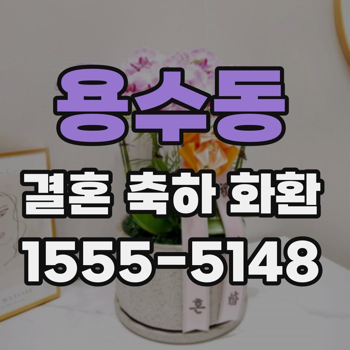 용수동 결혼 축하 화환