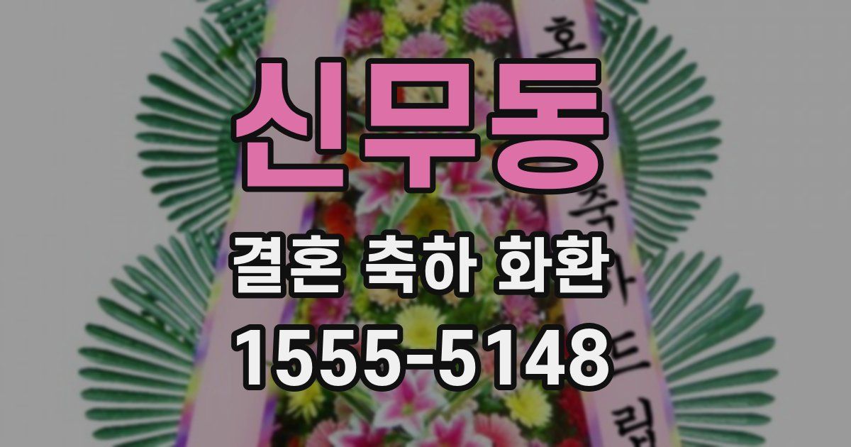 신무동 결혼 축하 화환