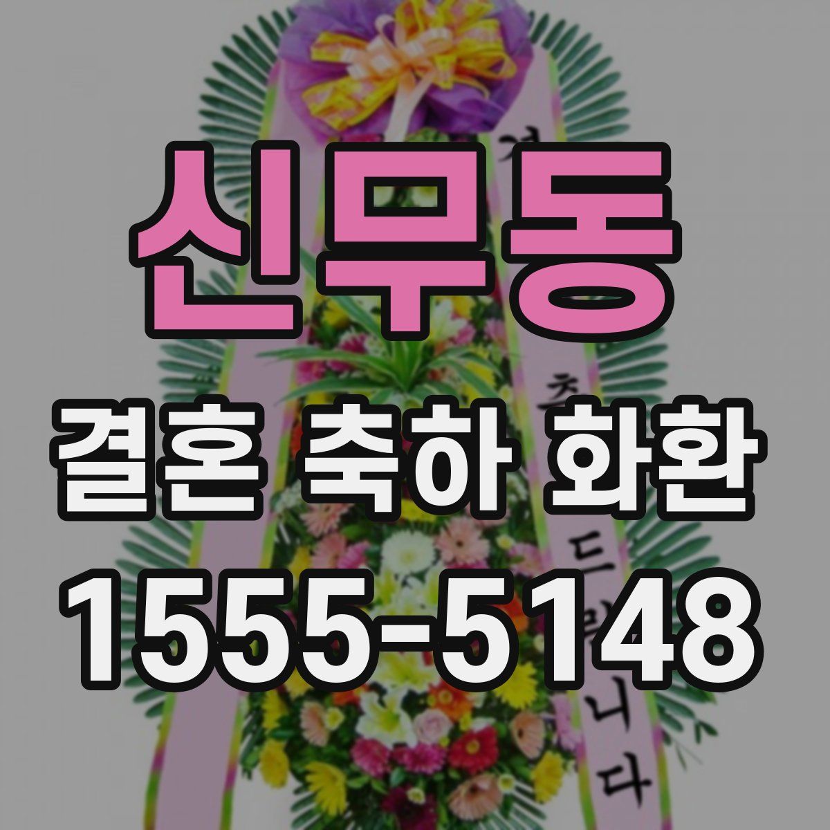 신무동 결혼 축하 화환
