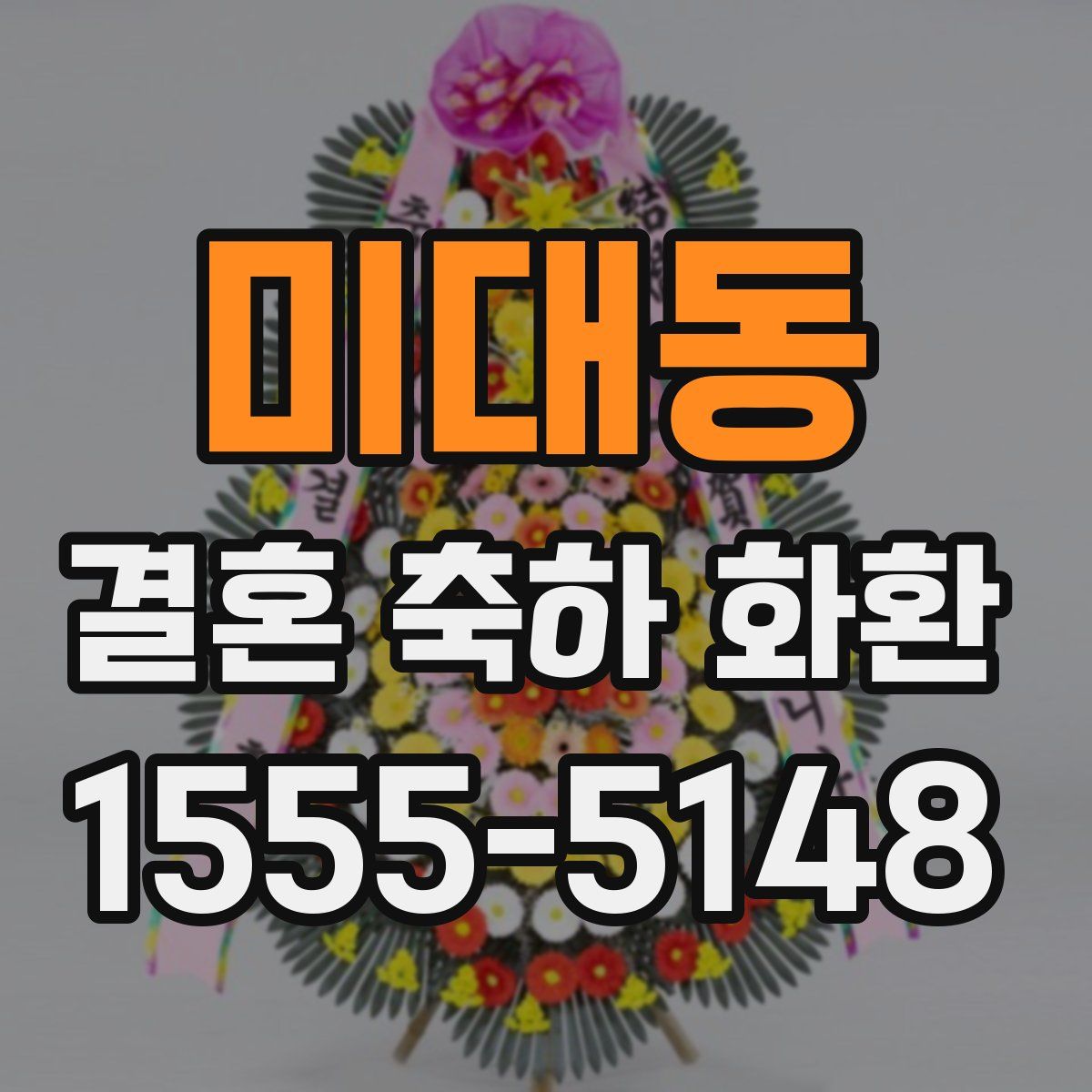 미대동 결혼 축하 화환