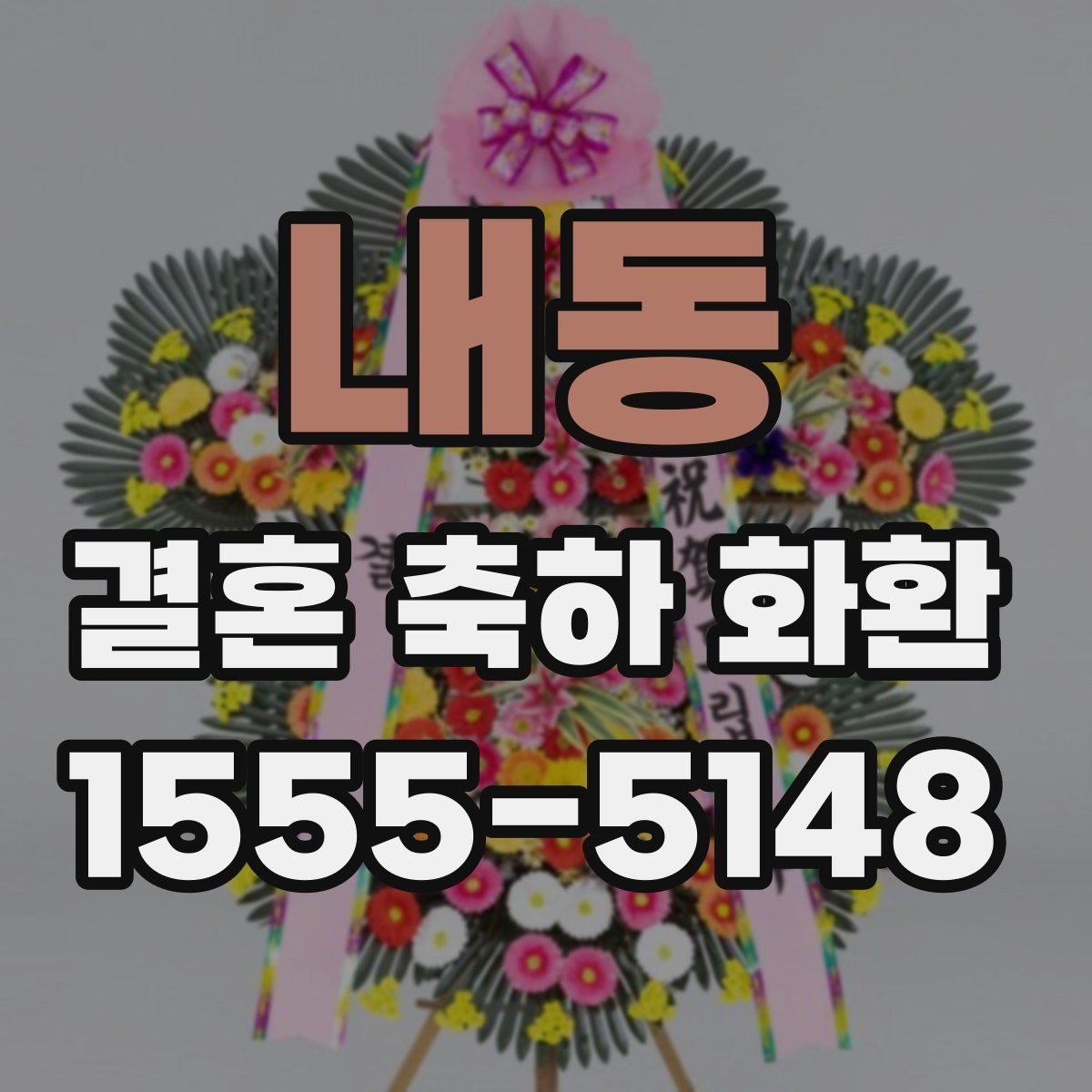 내동 결혼 축하 화환 직접 보내기 전 체크리스트