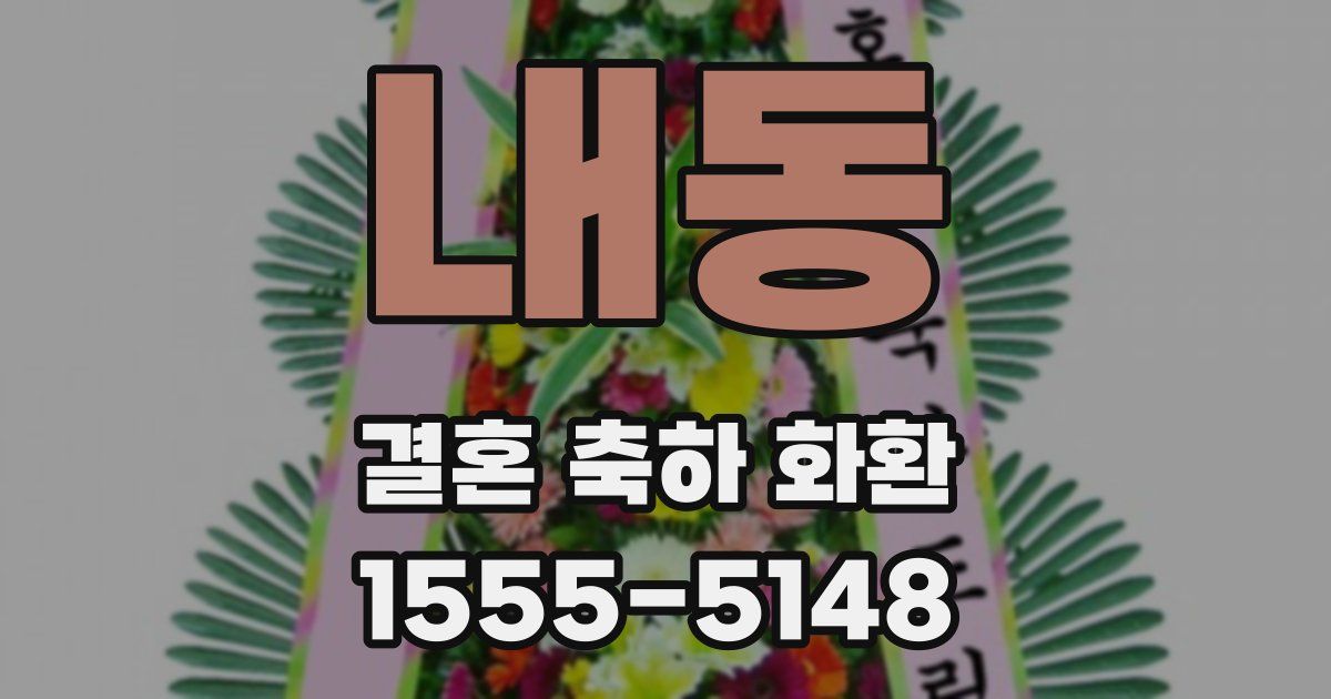 내동 결혼 축하 화환