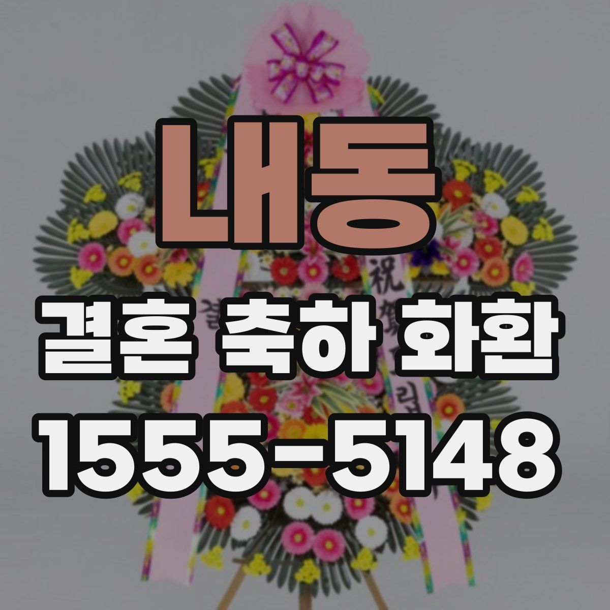 내동 결혼 축하 화환