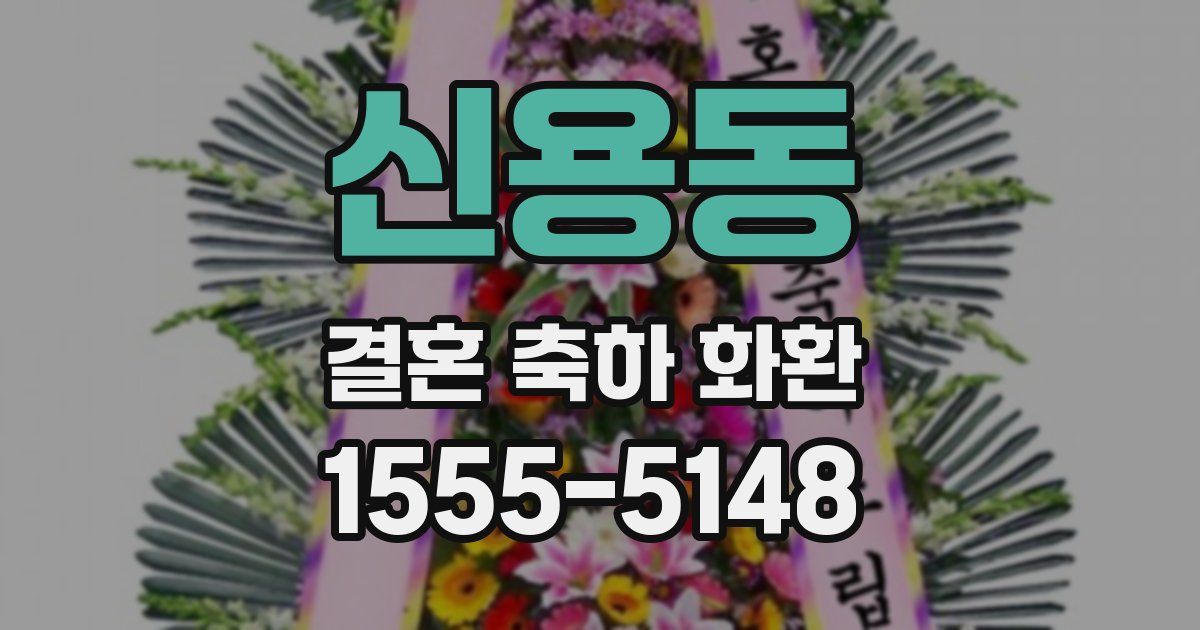 신용동 결혼 축하 화환