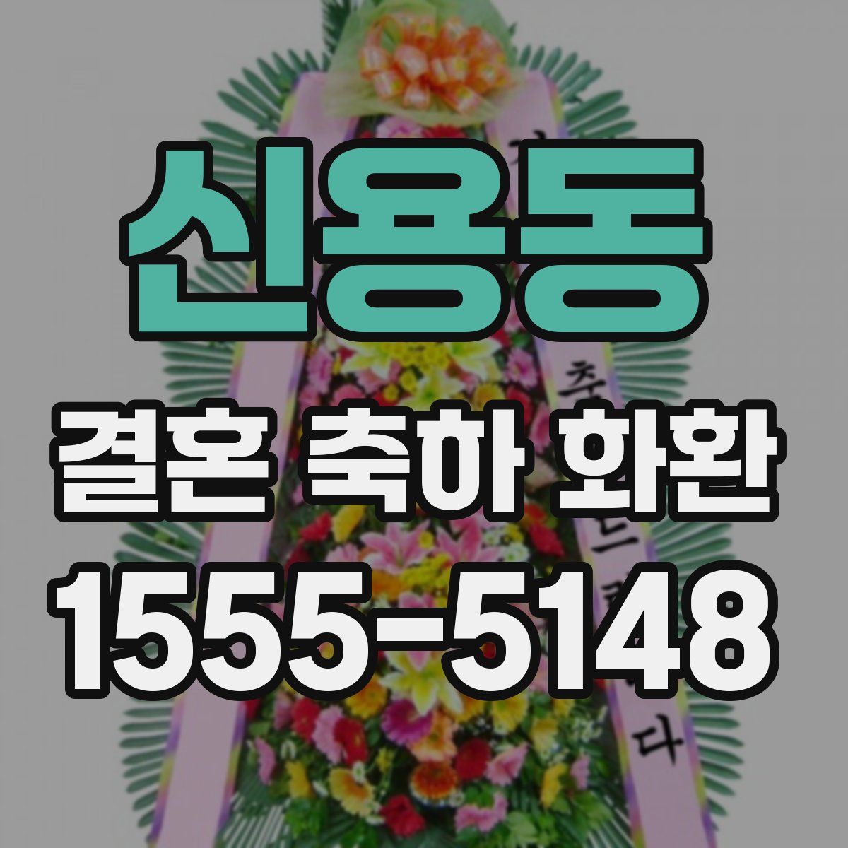 신용동 결혼 축하 화환
