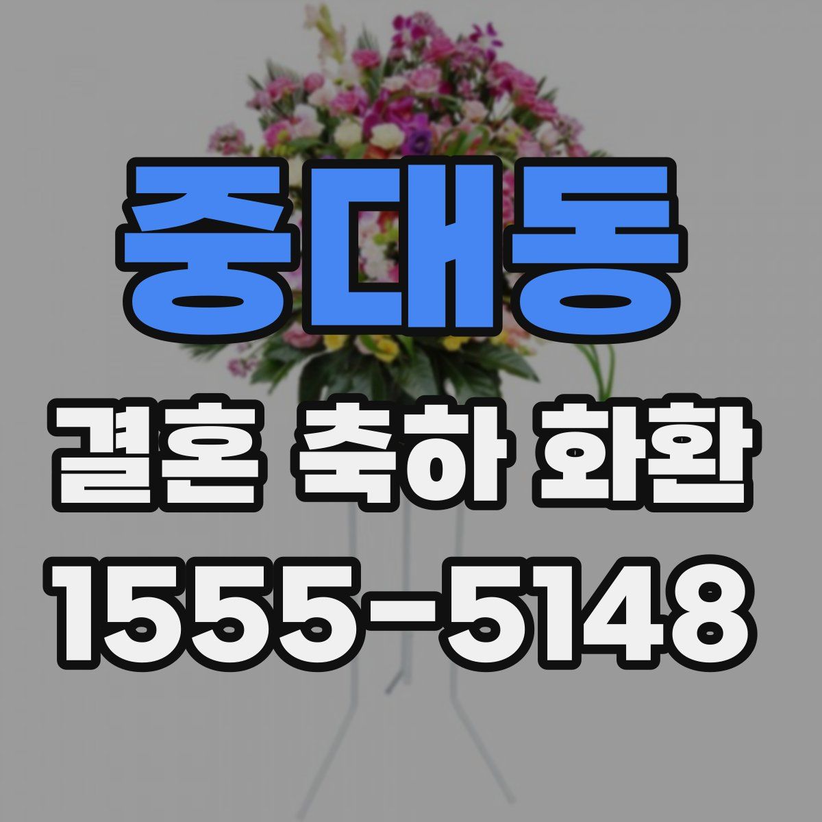 중대동 결혼 축하 화환