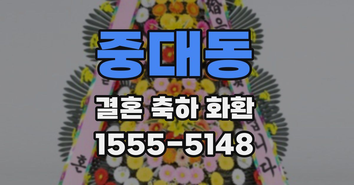 중대동 결혼 축하 화환