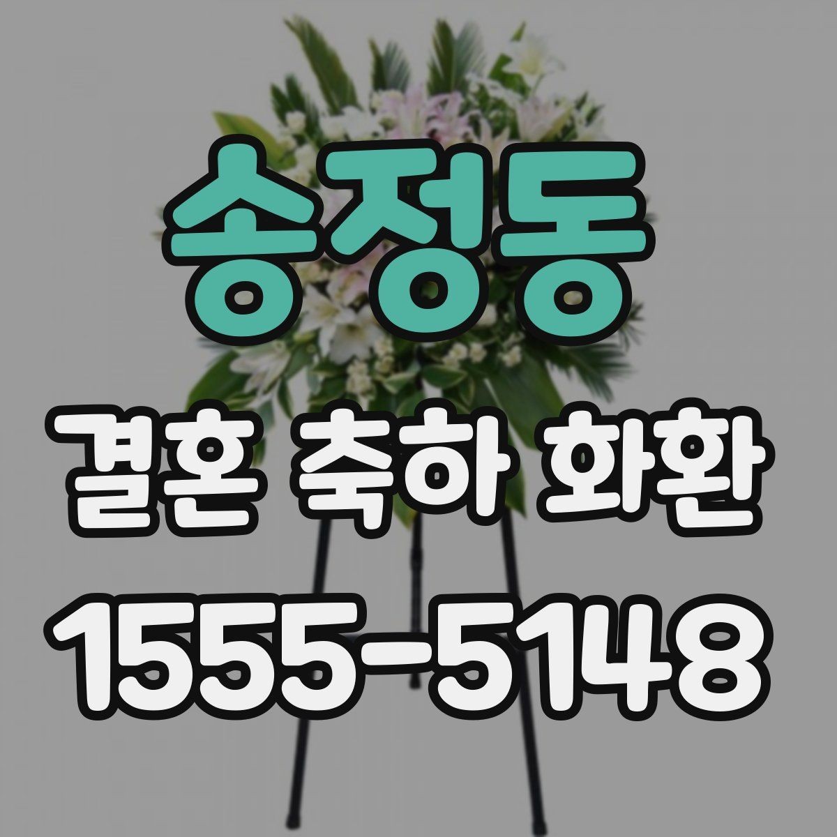 송정동 결혼 축하 화환 행사 전 확인해야 할 마지막 체크