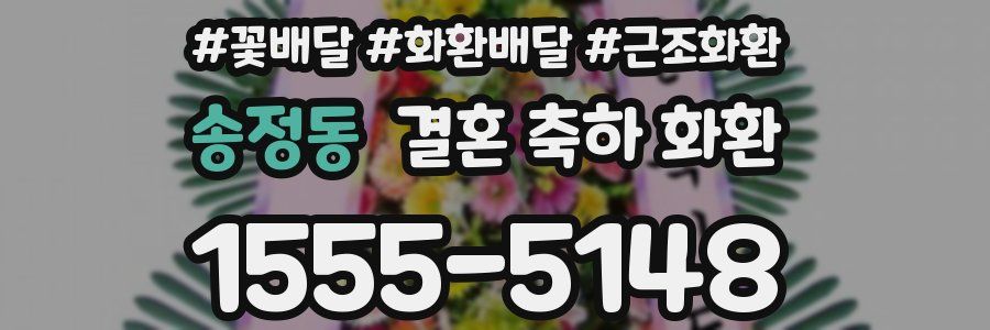송정동 결혼 축하 화환