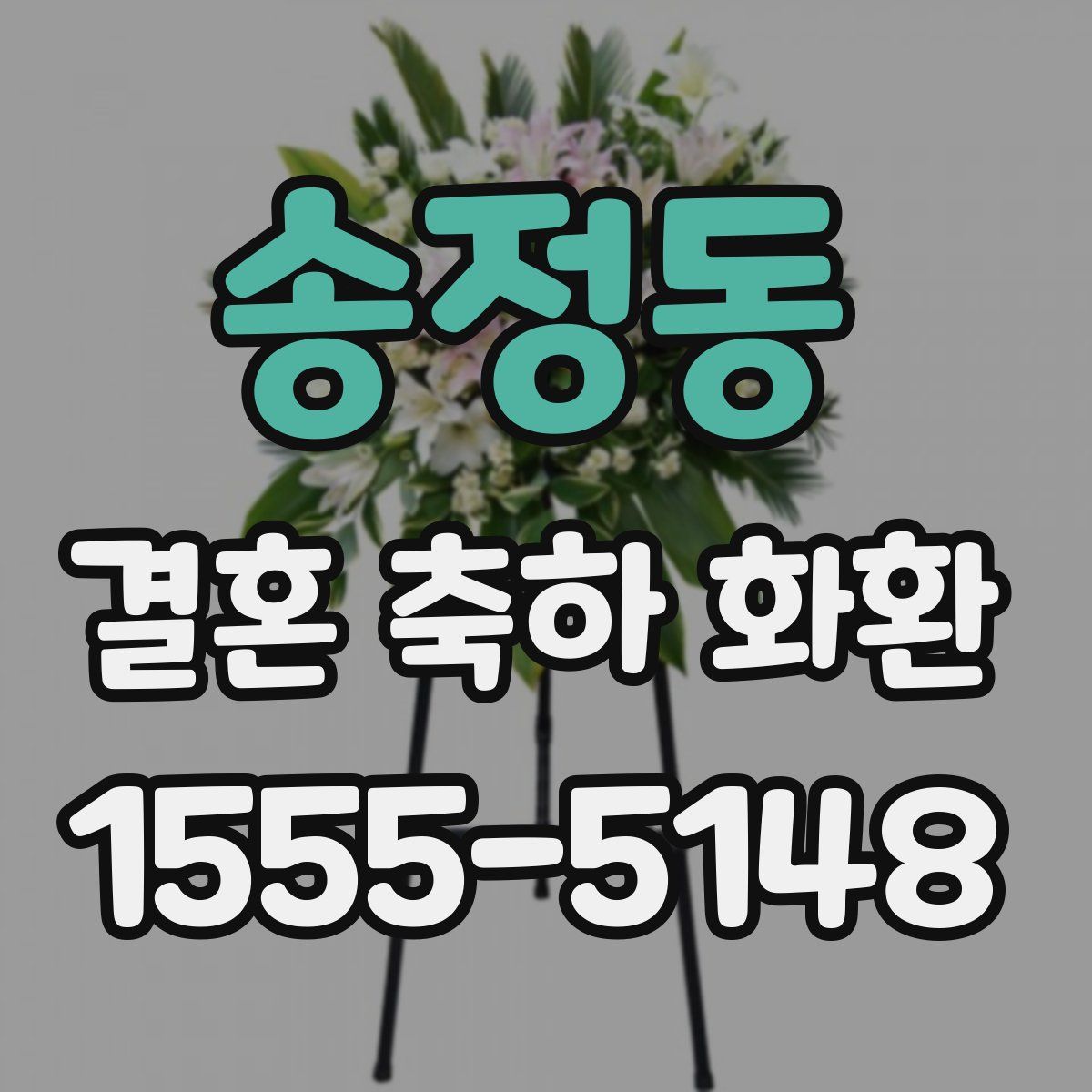 송정동 결혼 축하 화환