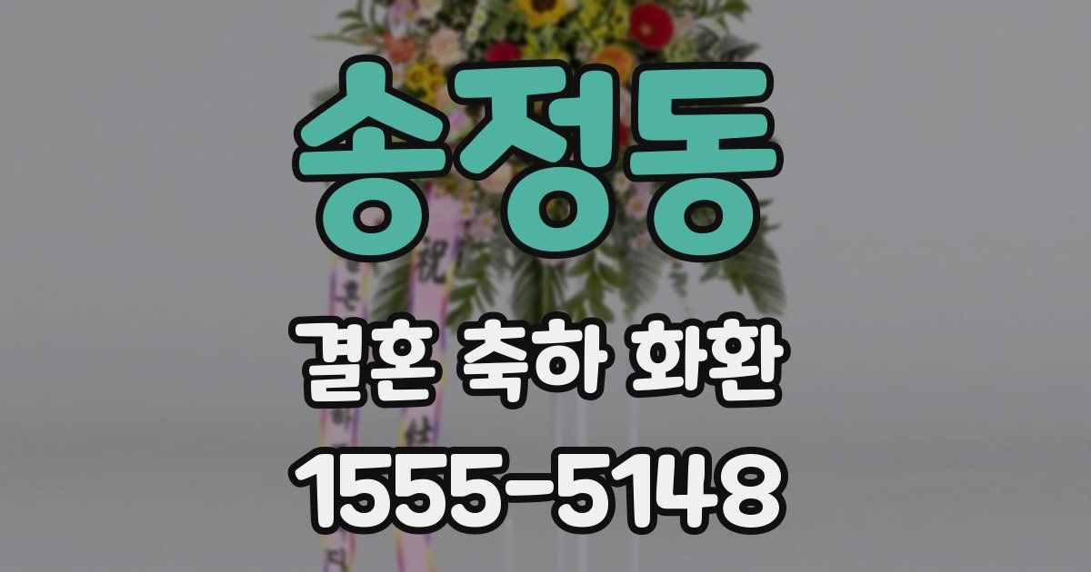 송정동 결혼 축하 화환
