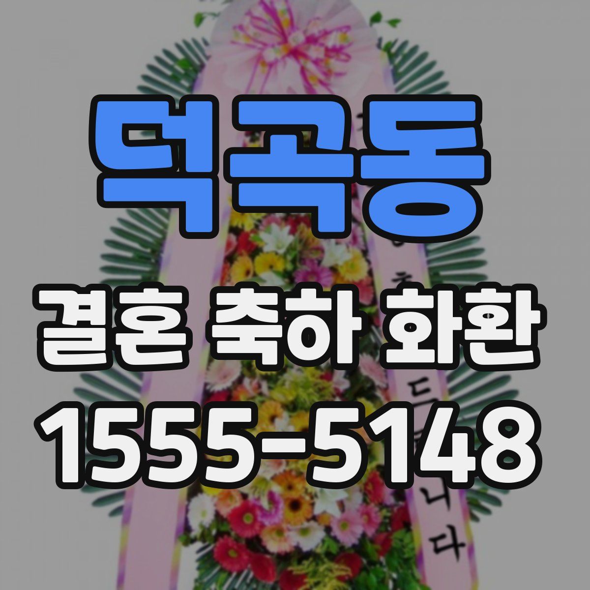 덕곡동 결혼 축하 화환
