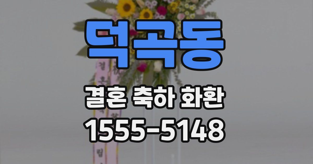 덕곡동 결혼 축하 화환