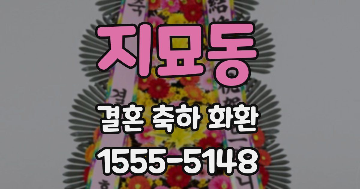 지묘동 결혼 축하 화환