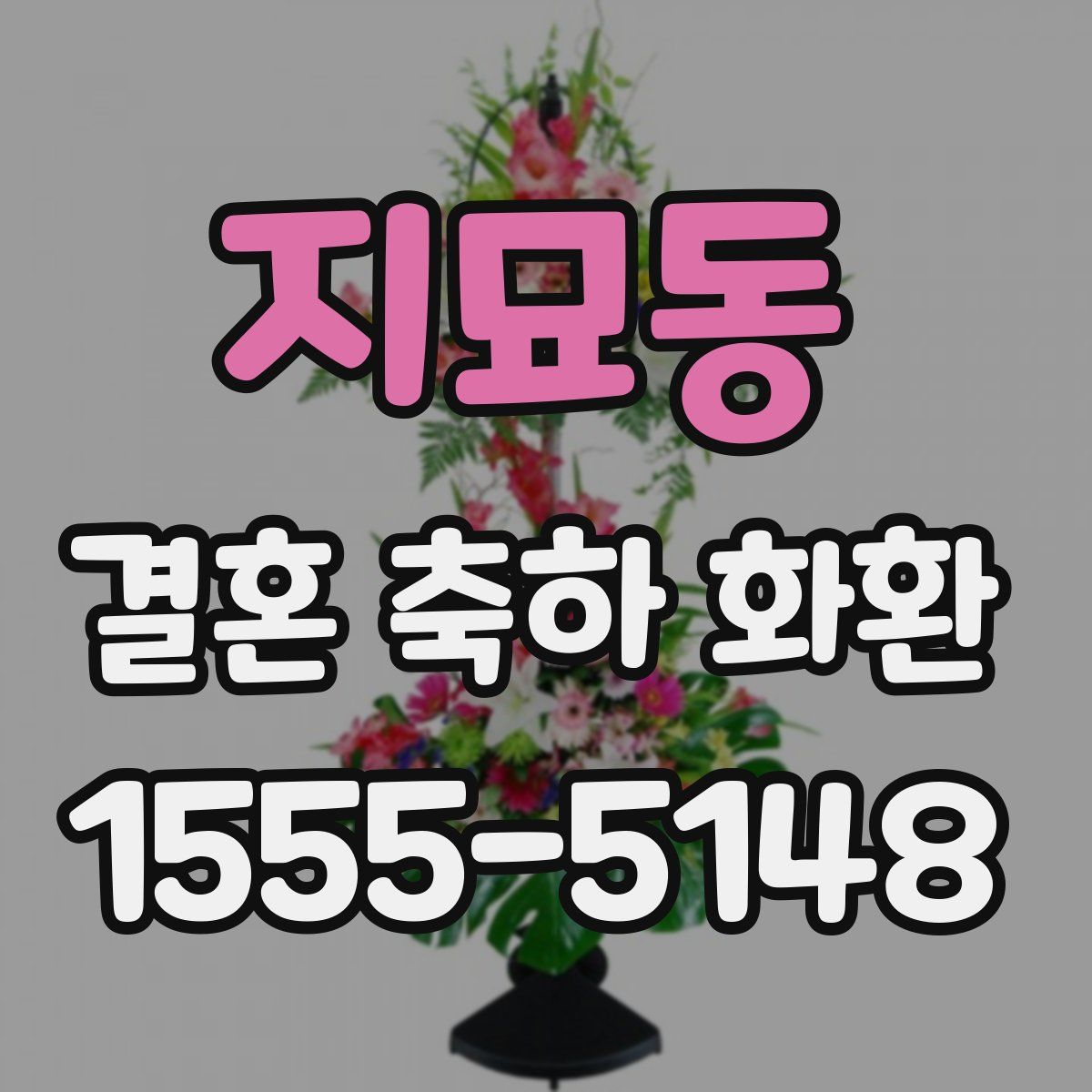 지묘동 결혼 축하 화환