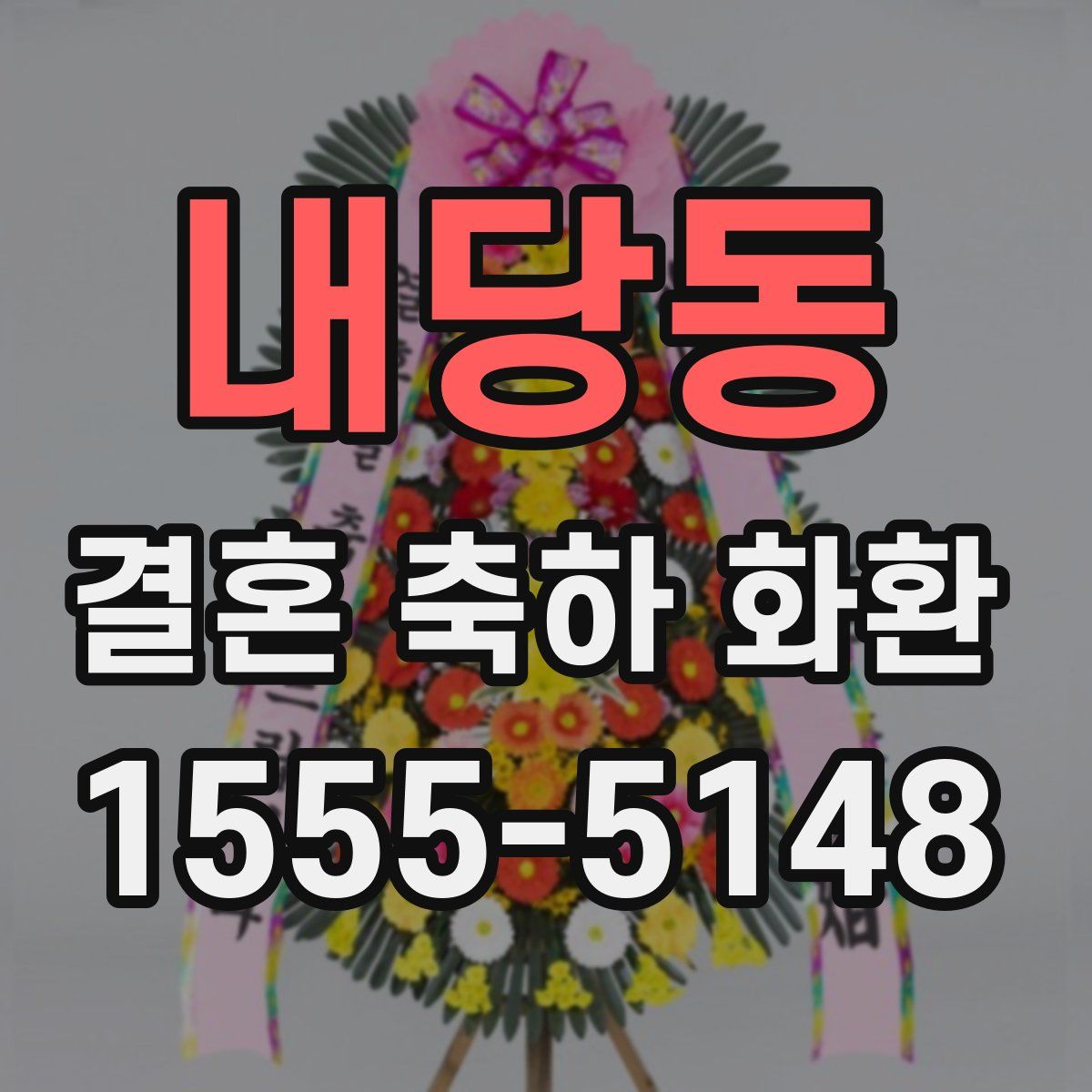 내당동 결혼 축하 화환