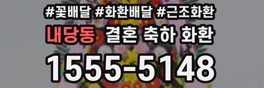 내당동 결혼 축하 화환