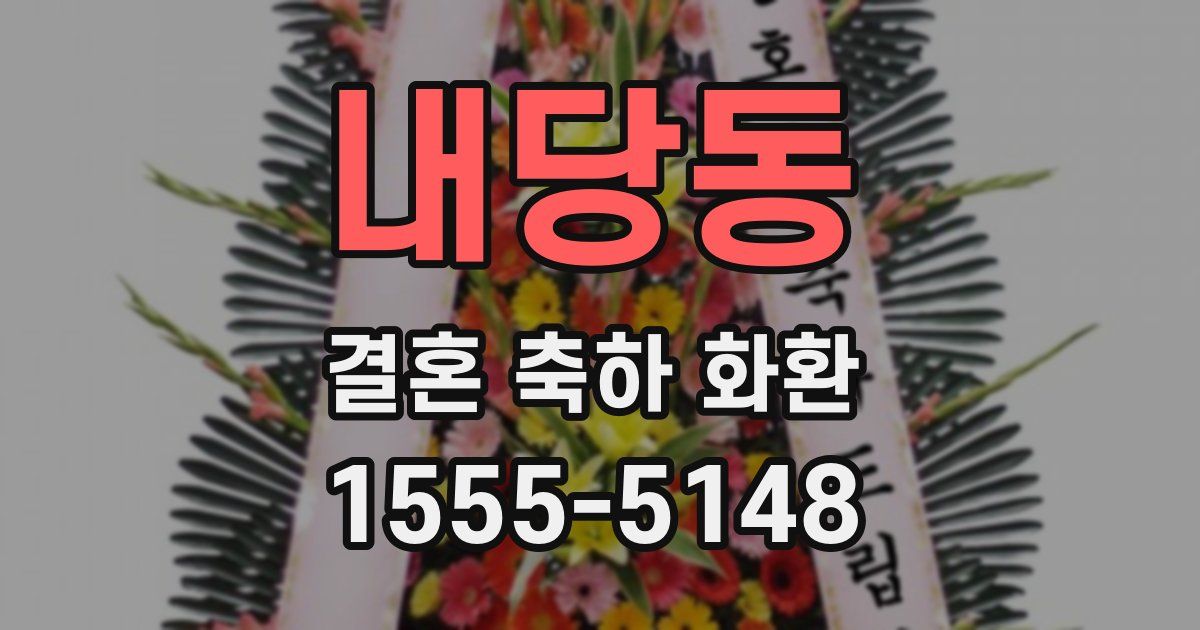 내당동 결혼 축하 화환