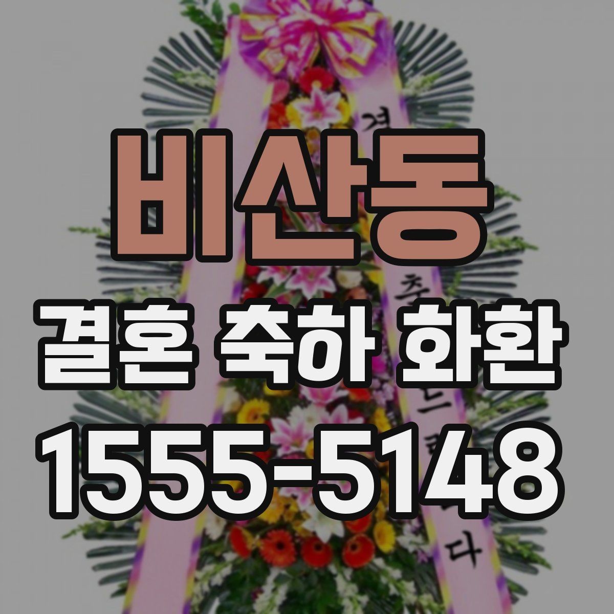 비산동 결혼 축하 화환 세심하게 준비하는 주문 노하우