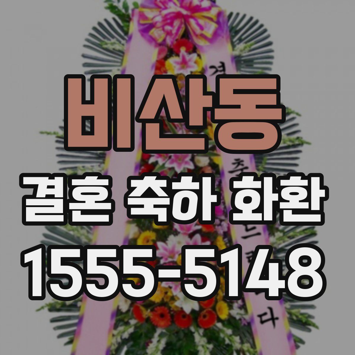 비산동 결혼 축하 화환