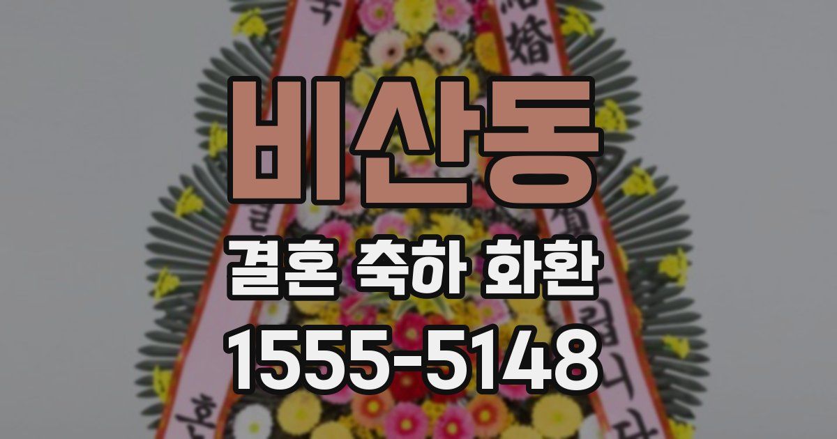 비산동 결혼 축하 화환