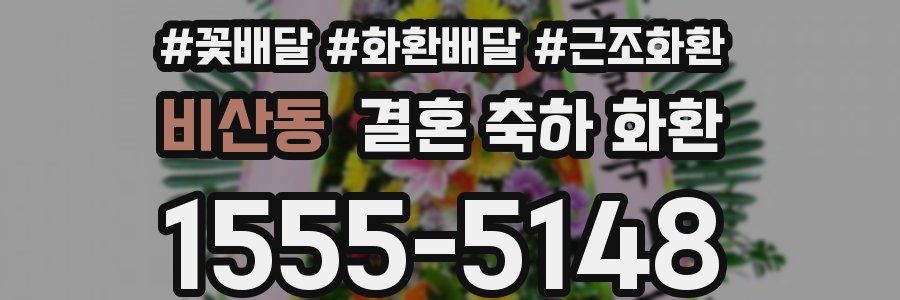 비산동 결혼 축하 화환