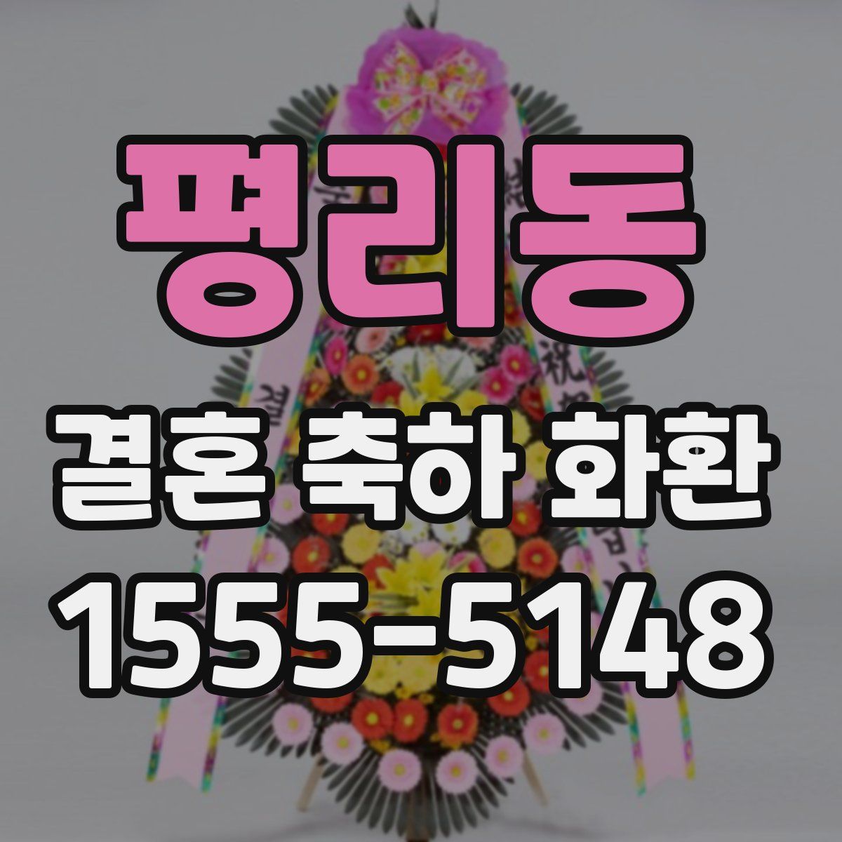 평리동 결혼 축하 화환