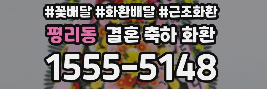 평리동 결혼 축하 화환