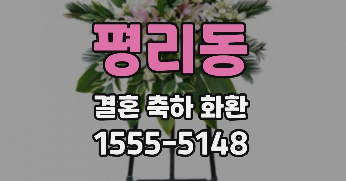 평리동 결혼 축하 화환