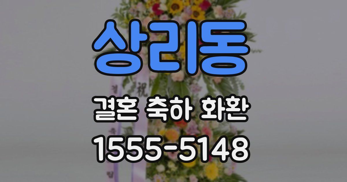 상리동 결혼 축하 화환