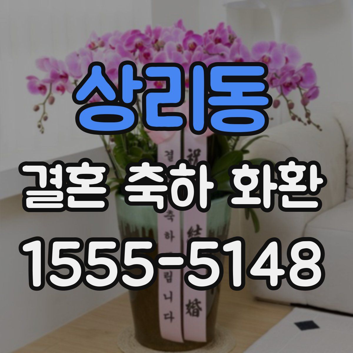 상리동 결혼 축하 화환