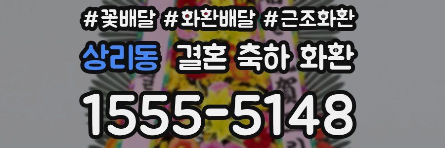 상리동 결혼 축하 화환