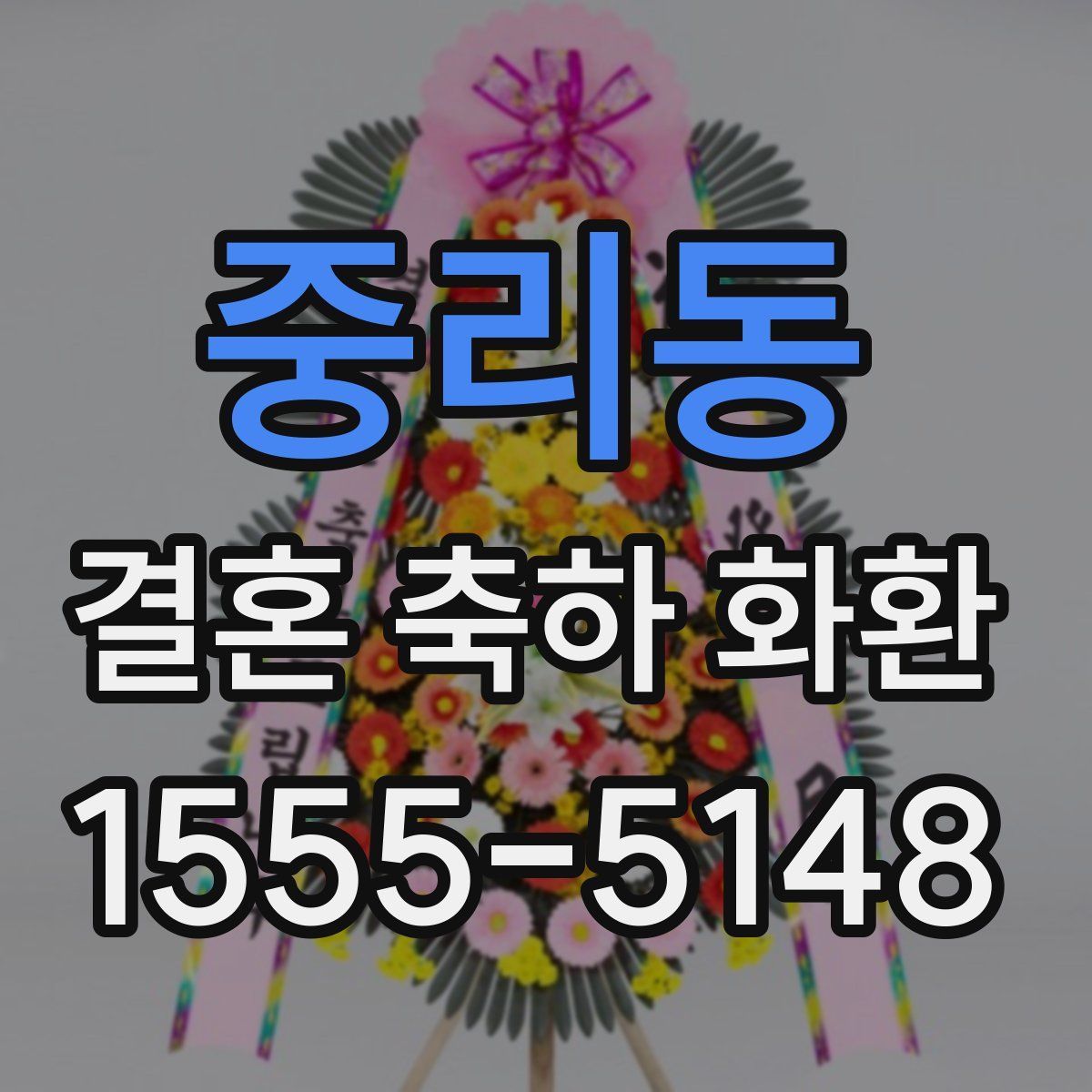 중리동 결혼 축하 화환