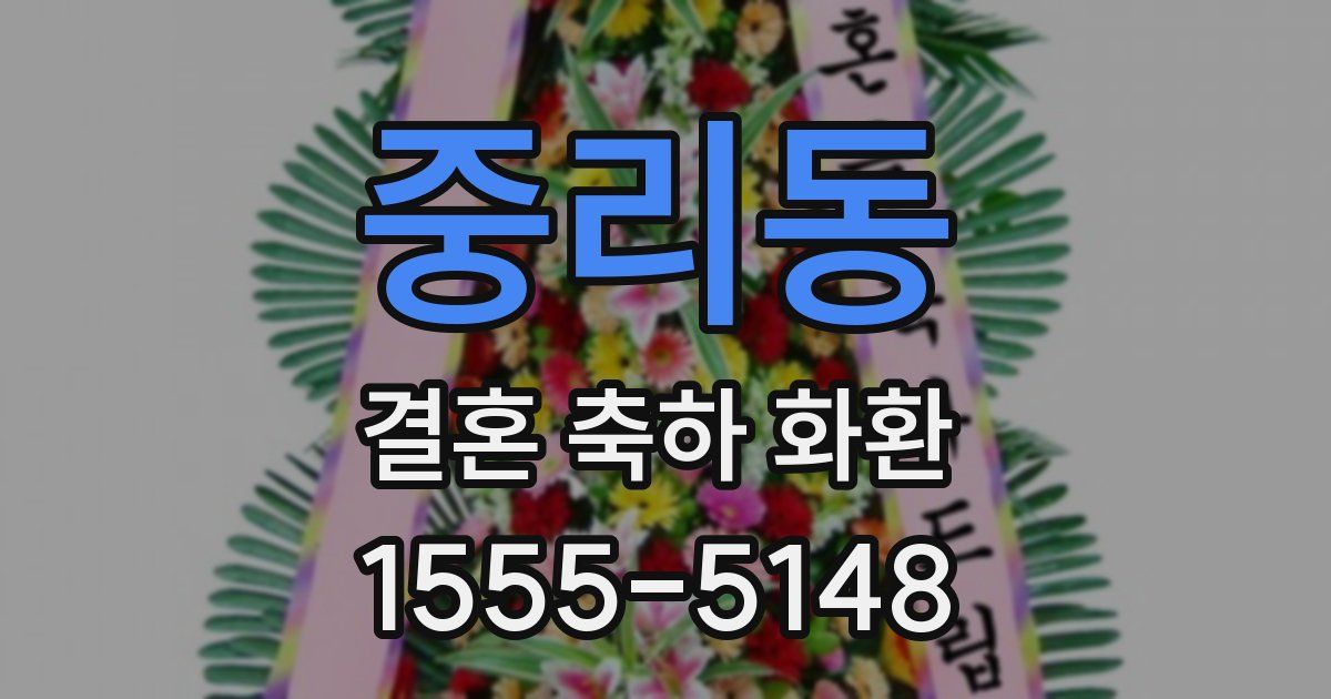 중리동 결혼 축하 화환