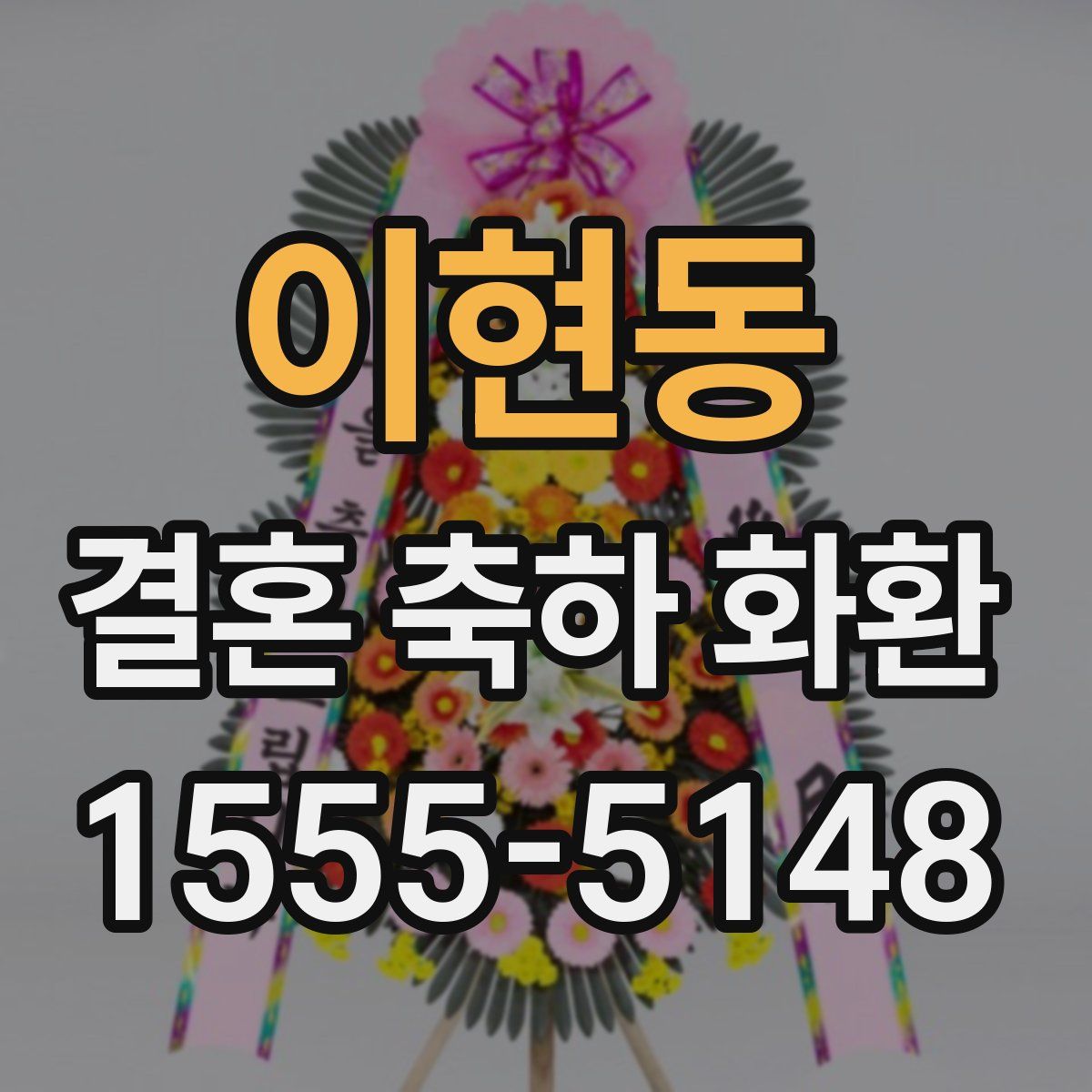 이현동 결혼 축하 화환