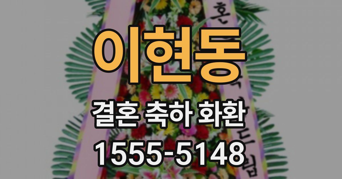 이현동 결혼 축하 화환